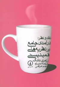 نقد و نظر